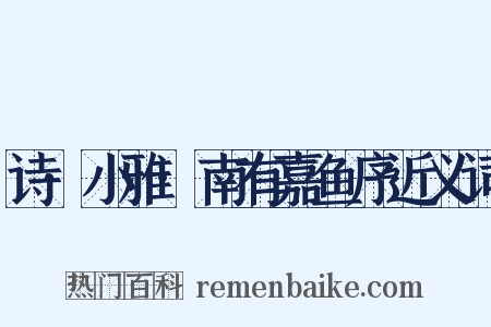 诗·小雅·南有嘉鱼序近义词是什么意思的图片